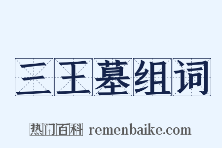 三王墓组词是什么意思的图片